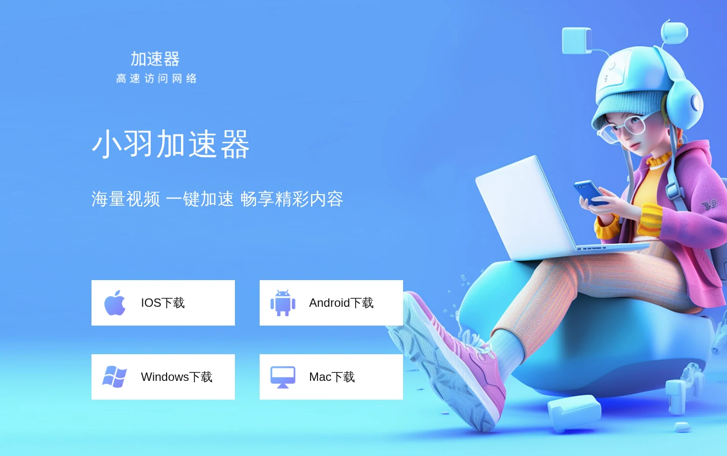小羽加速器 页面快照